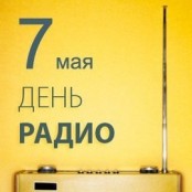 7 мая — День Радио!