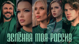 Смысл клипа &laquo;Зелёная моя Россия&raquo;: от акции по высадке деревьев к культурному волонтёрству миллионов